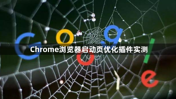Chrome浏览器启动页优化插件实测1